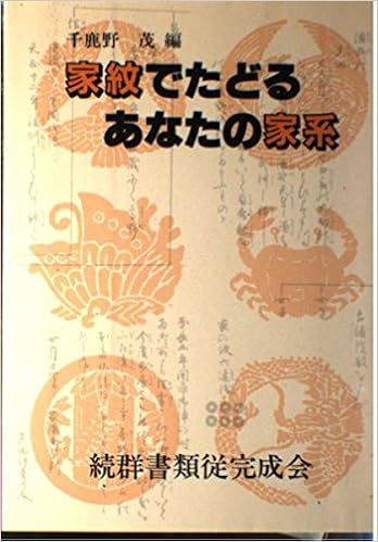 家紋でたどるあなたの家系 Amazon Com Books