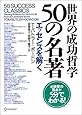 世界の成功哲学50の名著