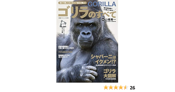 ゴリラのすべて 廣済堂ベストムック 439 廣済堂ベストムック 439号 Amazon Com Books