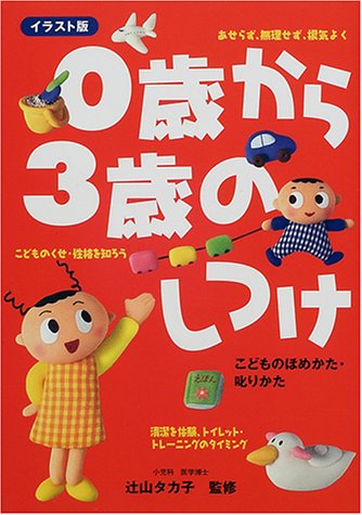 0歳から3歳のしつけ こどものほめかた叱りかた タカ子 辻山 本 通販 Amazon