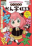 SPY×FAMILYワークブック アーニャとかん字1年生