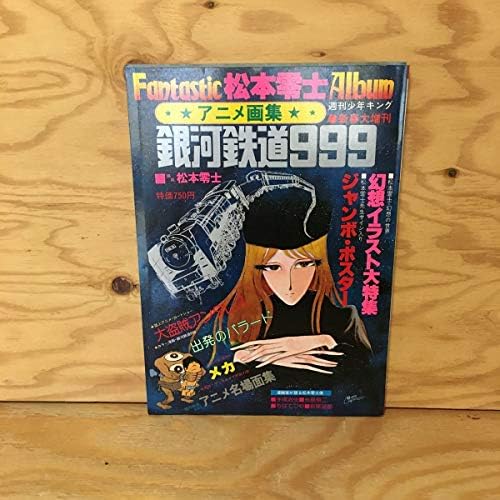 最安値挑戦 アニメ画集 銀河鉄道９９９ 松本零士ファンタスティック アルバム １９７８年 送料無料 早い者勝ち Www Ijqr Net