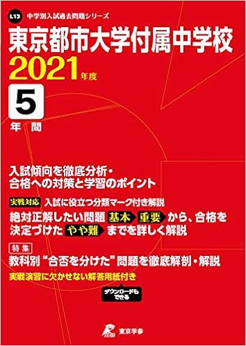 東京都市大学付属中学校 21年度 過去問5年分 中学別 入試問題シリーズl13 Amazon Com Books
