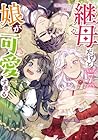 継母だけど娘が可愛すぎる 第7巻