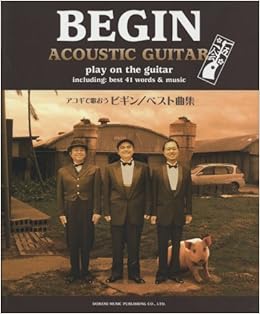 やさしく弾ける アコギで歌おう ビギン ベスト曲集 色付きコード譜 田嶌 道生 本 通販 Amazon