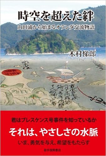 時空を超えた絆 山田浦から始まるオランダ交流物語 木村悌郎 本 通販 Amazon