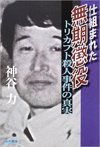 仕組まれた無期懲役 トリカブト殺人事件の真実 神谷 力 本 通販 Amazon