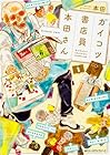 ガイコツ書店員&nbsp;本田さん 全4巻 （本田）