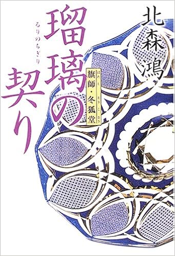 瑠璃の契り 旗師 冬狐堂 北森 鴻 本 通販 Amazon 瑠璃の契り 旗師 冬狐堂 北森 鴻 本 通販 Amazon