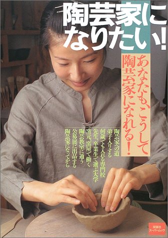 陶芸家になりたい あなたも こうして陶芸家になれる 双葉社スーパームック 本 通販 Amazon