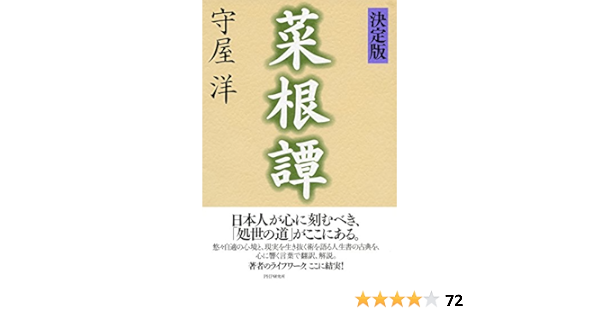 Amazon Com 決定版 菜根譚 Japanese Edition Ebook 守屋 洋 Kindle Store