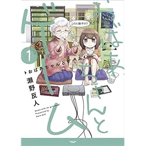 おばあちゃんとゲーム　1 (アース・スターコミックス) [Kindle版]