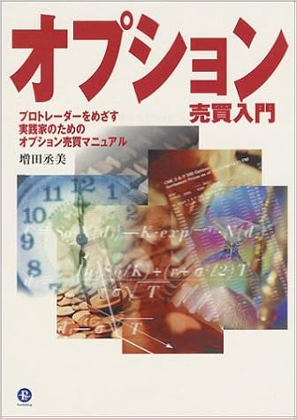 オプション売買入門 プロトレーダーをめざす実践家のためのオプション売買マニュアル パンローリング相場読本シリーズ 増田 丞美 本 通販 Amazon