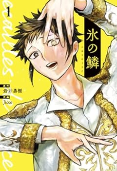 氷の鱗の最新刊