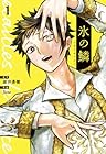 氷の鱗 1巻 （岩井勇樹、Jicco）
