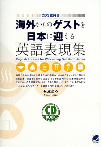 海外からのゲストを日本に迎える英語表現集 Cd Book 9784939076923 Amazon Com Books