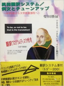 英和翻訳システム 例文とチューンアップ 中学3年から大学教養課程へ ラッセルブックス 柴田 勝征 本 通販 Amazon
