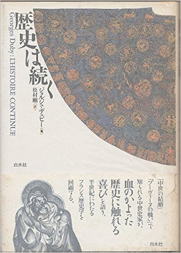 歴史は続く ジョルジュ デュビー Duby Georges 剛 松村 本 通販 Amazon