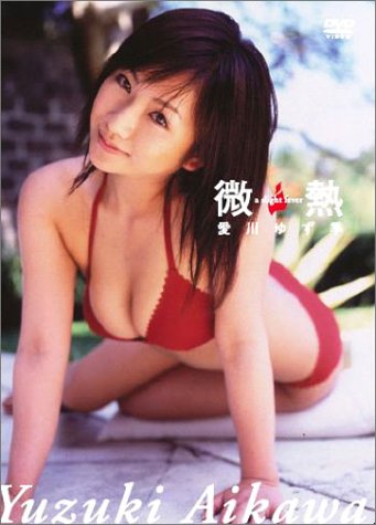 微熱