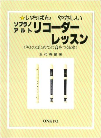 いちばんやさしいソプラノアルトリコーダーレッスン