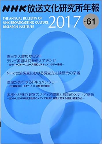 Nhk放送文化研究所 年報2017 第61集 Nhk放送文化研究所 本 通販 Amazon