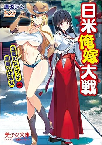 日米俺嫁大戦 金髪処女ビッチvs 黒髪の妹巫女 美少女文庫 鷹羽 シン たくじ 本 通販 Amazon 日米俺嫁大戦 金髪処女ビッチvs 黒髪の妹巫女 美少女文庫 鷹羽 シン たくじ 本 通販 Amazon