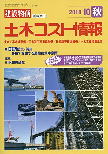 土木コスト情報 2018年 10 月号 雑誌 月刊 建設物価 増刊 本 通販 Amazon