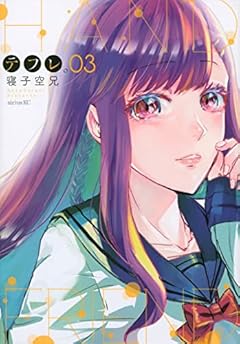 テフレ。の最新刊