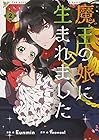 魔王の娘に生まれました 第2巻