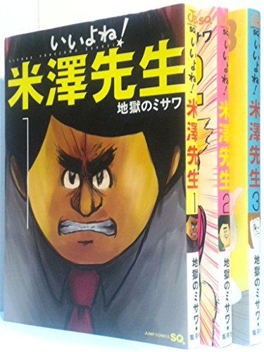 いいよね 米澤先生 コミック 1 3巻セット ジャンプコミックス の買取価格 相場 高価買取なら買取一括比較のウリドキ