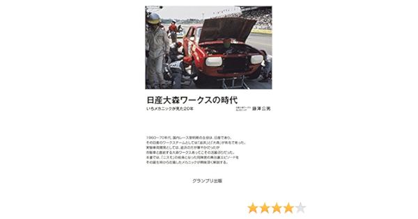 日産大森ワークスの時代 いちメカニックが見た年 Amazon Com Books