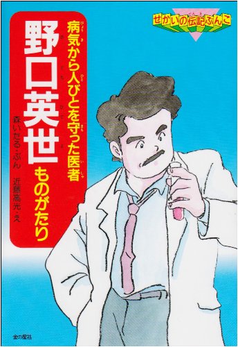 野口英世ものがたり 病気から人びとを守った医者 せかいの伝記ぶんこ 森 いたる 高光 近藤 本 通販 Amazon