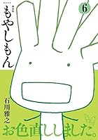 新装版 もやしもん 第06巻