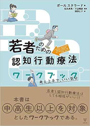 若者のための認知行動療法ワークブック 考え上手で いい気分 ポール スタラード 松丸 未来 下山 晴彦 浅田 仁子 本 通販 Amazon