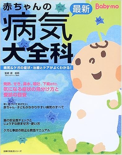 最新赤ちゃんの病気大全科 Baby Mo 主婦の友生活シリーズ 朋邦 原 主婦の友社 本 通販 Amazon 最新赤ちゃんの病気大全科 Baby Mo 主婦の友生活シリーズ 朋邦 原 主婦の友社 本 通販 Amazon