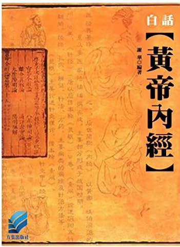 黃帝內經（第一卷） (Traditional Chinese Edition) - Kindle edition