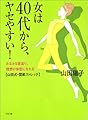 女は40代から、ヤセやすい!―みるみる若返り、理想の体型になれる 山田式・関節ストレッチ