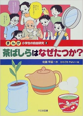 まんが小学生の自由研究 2 茶ばしらはなぜたつか 佐藤 早苗 やよい かわうち 本 通販 Amazon