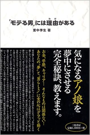 モテる男 には理由がある 里中 李生 本 通販 Amazon モテる男 には理由がある 里中 李生 本 通販 Amazon