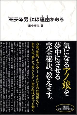 モテる男 には理由がある 里中 李生 本 通販 Amazon