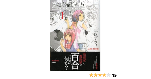 まんがの作り方 1 リュウコミックス Amazon Es Auri Hirao Libros