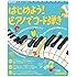 はじめよう! ピアノでコード弾き (CD付) (キーボード・マガジン)