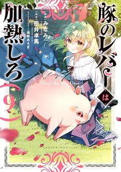 豚のレバーは加熱しろの最新刊