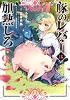 豚のレバーは加熱しろ 第9巻