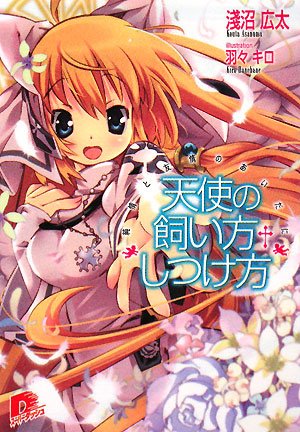 天使の飼い方 しつけ方 純情と友情のあいだに 天使の飼い方 しつけ方シリーズ スーパーダッシュ文庫 淺沼 広太 羽々 キロ 本 通販 Amazon