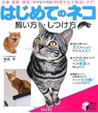 はじめてのネコ 飼い方・しつけ方―食事・運動・睡眠・トイレ&hellip;あらゆる不安を解消します! (実用BEST BOOKS)