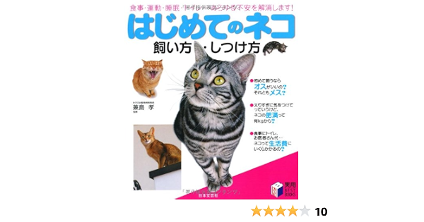 はじめてのネコ 飼い方 しつけ方 食事 運動 睡眠 トイレ あらゆる不安を解消します 実用best Books Takashi Kaneshima 9784537203738 Amazon Com Books