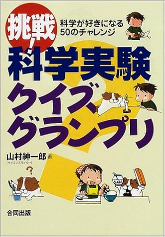 挑戦 科学実験クイズグランプリ 科学がすきになる50のチャレンジ 山村 紳一郎 本 通販 Amazon