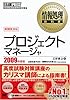 情報処理教科書 プロジェクトマネージャ 2009年度版