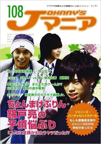 ｊマニア108 ちょんまげぷりん 錦戸亮の子煩悩ぶり こんなに笑顔が似合うヤツだった ジャニーズ研究会 本 通販 Amazon